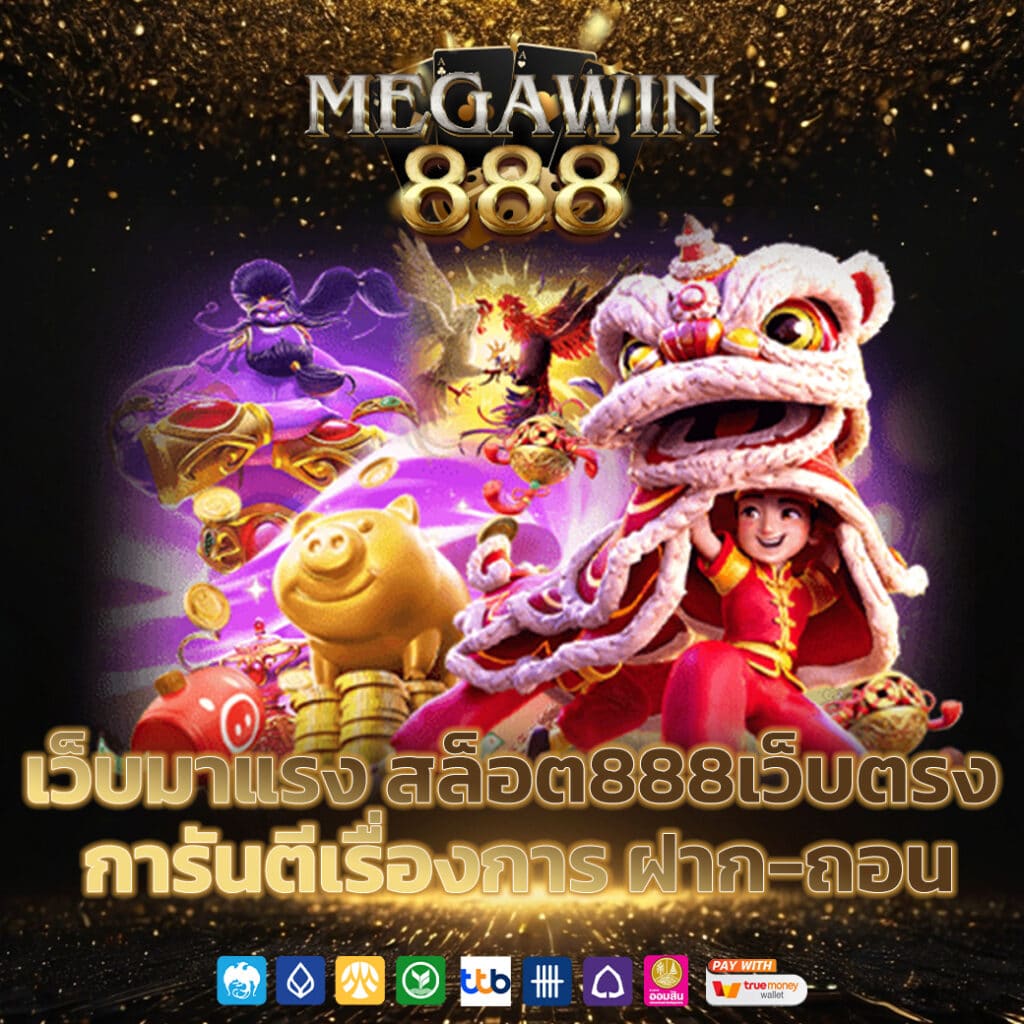 สล็อต888เว็บตรง การันตีเรื่องการ ฝาก-ถอน รองรับทุกธนาคาร